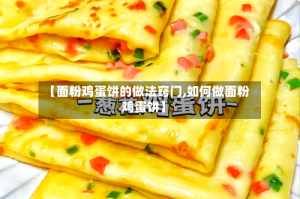 【面粉鸡蛋饼的做法窍门,如何做面粉鸡蛋饼】