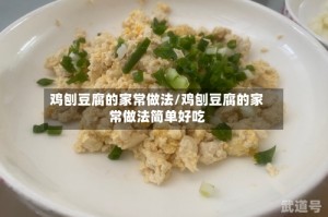 鸡刨豆腐的家常做法/鸡刨豆腐的家常做法简单好吃