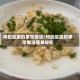 鸡刨豆腐的家常做法/鸡刨豆腐的家常做法简单好吃