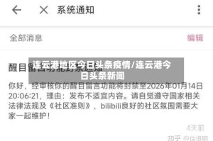 连云港地区今日头条疫情/连云港今日头条新闻