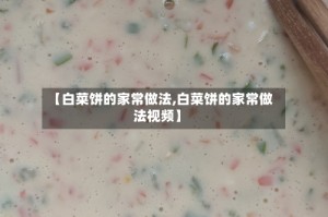 【白菜饼的家常做法,白菜饼的家常做法视频】