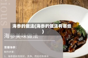 海参的做法(海参的做法有哪些)