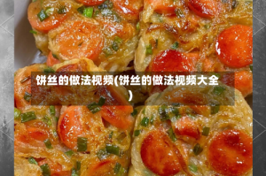 饼丝的做法视频(饼丝的做法视频大全)