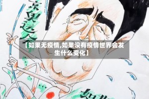 【如果无疫情,如果没有疫情世界会发生什么变化】