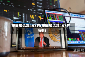 美国确诊超157万(美国确诊超157万病例)