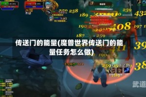 传送门的能量(魔兽世界传送门的能量任务怎么做)