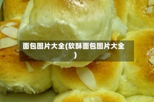 面包图片大全(软酥面包图片大全)