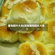 面包图片大全(软酥面包图片大全)