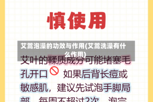 艾蒿泡澡的功效与作用(艾蒿洗澡有什么作用)