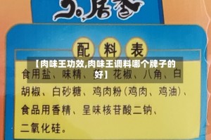 【肉味王功效,肉味王调料哪个牌子的好】