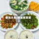 便当大全(便当家常菜)