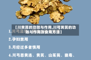 【川黄芪的功效与作用,川芎黄芪的功效与作用及食用方法】