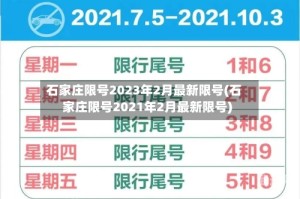 石家庄限号2023年2月最新限号(石家庄限号2021年2月最新限号)