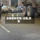 法国国家疫情/法国,疫情