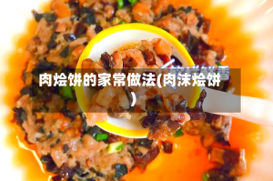 肉烩饼的家常做法(肉沫烩饼)