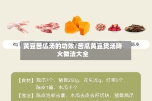 黄豆苦瓜汤的功效/苦瓜黄豆煲汤降火做法大全