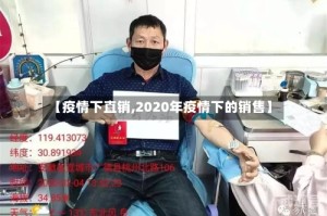 【疫情下直销,2020年疫情下的销售】