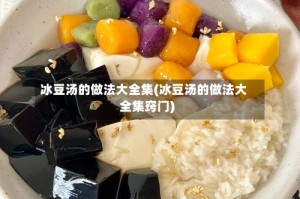 冰豆汤的做法大全集(冰豆汤的做法大全集窍门)