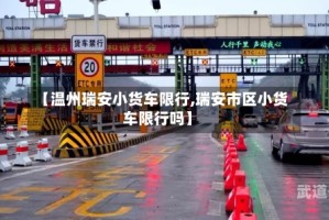 【温州瑞安小货车限行,瑞安市区小货车限行吗】