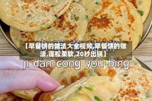 【早餐饼的做法大全视频,早餐饼的做法,蓬松柔软,20秒出锅】