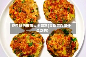 豆杂饼的做法大全家常(豆杂可以做什么吃的)