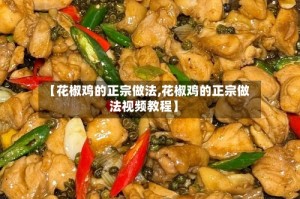 【花椒鸡的正宗做法,花椒鸡的正宗做法视频教程】