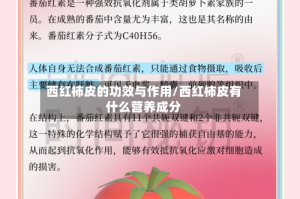 西红柿皮的功效与作用/西红柿皮有什么营养成分