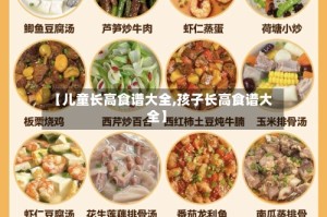 【儿童长高食谱大全,孩子长高食谱大全】