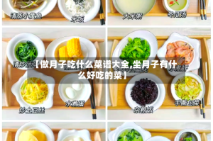 【做月子吃什么菜谱大全,坐月子有什么好吃的菜】