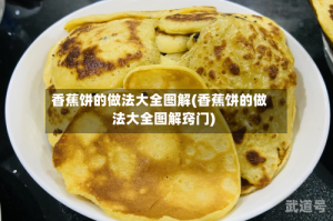 香蕉饼的做法大全图解(香蕉饼的做法大全图解窍门)