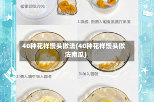40种花样馒头做法(40种花样馒头做法南瓜)