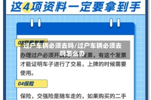 过户车辆必须去吗/过户车辆必须去吗怎么办