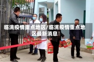 临洮疫情重点地区/临洮疫情重点地区最新消息