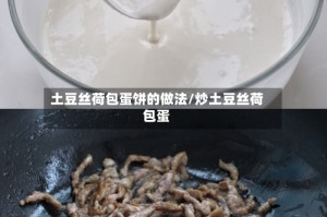 土豆丝荷包蛋饼的做法/炒土豆丝荷包蛋