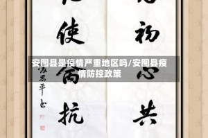 安图县是疫情严重地区吗/安图县疫情防控政策