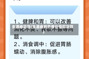 生酒曲功效(生酒曲的药用价值和功效)