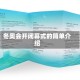 冬奥会开闭幕式的简单介绍