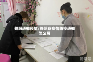 舞蹈通知疫情/舞蹈班疫情防疫通知怎么写