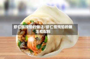 虾仁馄饨馅的做法/虾仁馄饨馅的做法和配料