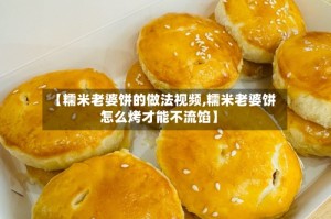 【糯米老婆饼的做法视频,糯米老婆饼怎么烤才能不流馅】
