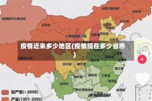 疫情近来多少地区(疫情现在多少省市)