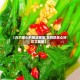 【白灼菜心的做法家常,怎样炒菜心好吃又简单】