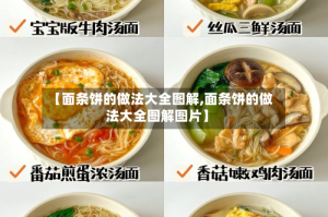 【面条饼的做法大全图解,面条饼的做法大全图解图片】