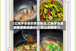 【红烧罗非鱼的家常做法,红烧罗非鱼的家常做法是什么?怎么去腥味?】