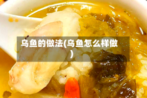 乌鱼的做法(乌鱼怎么样做)