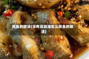 蒸鱼的做法(没有豆豉油怎么蒸鱼的做法)