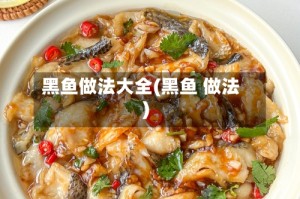 黑鱼做法大全(黑鱼 做法)