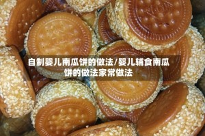 自制婴儿南瓜饼的做法/婴儿辅食南瓜饼的做法家常做法