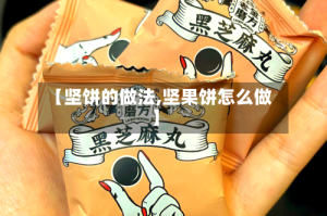 【坚饼的做法,坚果饼怎么做】