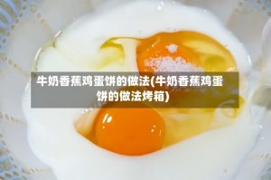 牛奶香蕉鸡蛋饼的做法(牛奶香蕉鸡蛋饼的做法烤箱)